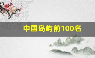 中国岛屿前100名