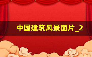 中国建筑风景图片_2020年中国最美的建筑