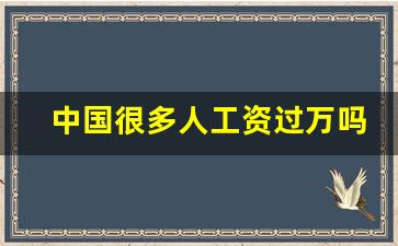 中国很多人工资过万吗_打工人的收入情况