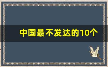 中国最不发达的10个省_中国最富三个省