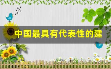 中国最具有代表性的建筑物_象征中国的建筑