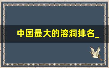 中国最大的溶洞排名_江苏溶洞排名