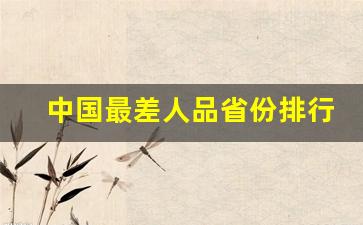 中国最差人品省份排行榜_中国名声最差省份排行