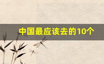 中国最应该去的10个地方