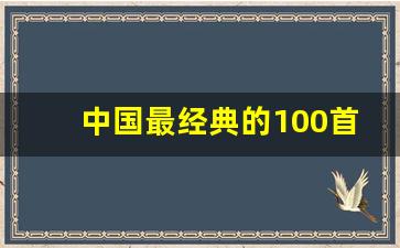 中国最经典的100首古诗