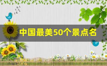 中国最美50个景点名单