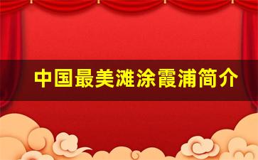 中国最美滩涂霞浦简介_霞浦的滩涂文案