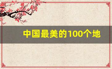 中国最美的100个地方介绍