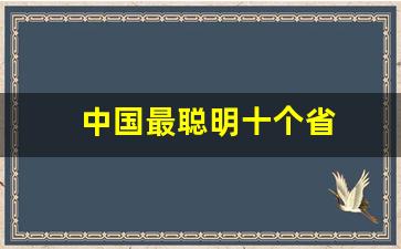 中国最聪明十个省