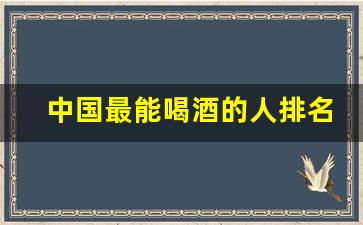 中国最能喝酒的人排名_全国最能喝酒的几个城市