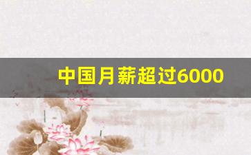 中国月薪超过6000的有多少人_月收入6000以上多少人