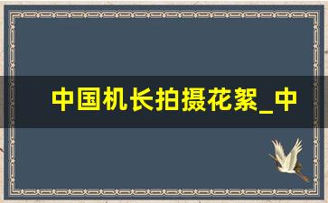 中国机长拍摄花絮_中国机长电影免费播放西瓜