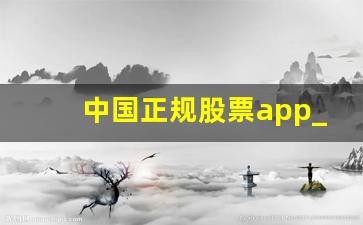 中国正规股票app_炒股入门应该怎么开户