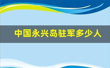 中国永兴岛驻军多少人_永兴岛还能扩大吗