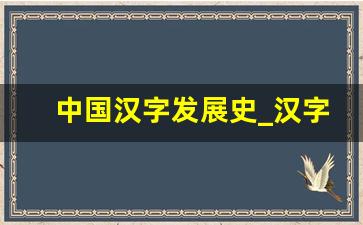 中国汉字发展史_汉字起源的五种说法