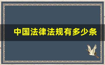 中国法律法规有多少条