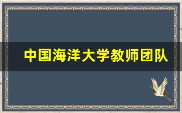 中国海洋大学教师团队_中国海洋大学化学系老师