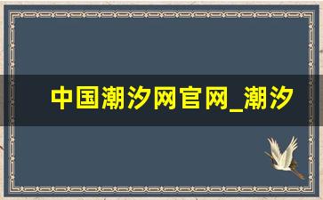 中国潮汐网官网_潮汐快查