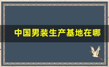 中国男装生产基地在哪里