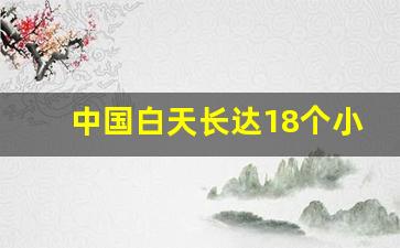 中国白天长达18个小时的地方