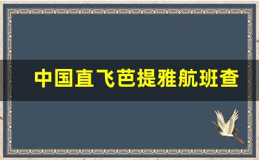 中国直飞芭提雅航班查询_乌塔堡机场到芭提雅多远