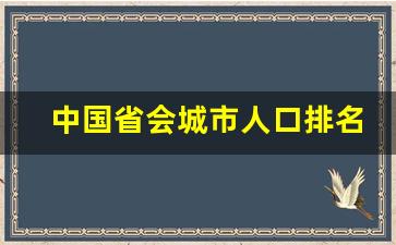 中国省会城市人口排名_2023各省会城市人口