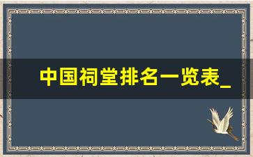 中国祠堂排名一览表_中国祠堂建筑风格