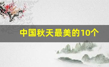 中国秋天最美的10个地方