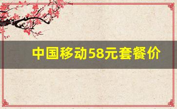 中国移动58元套餐价格表有多少流量_移动59元套餐都包含什么