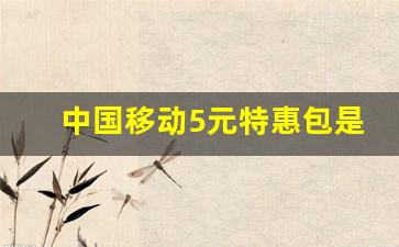 中国移动5元特惠包是什么_中国移动5元套餐详情说明