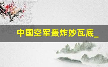 中国空军轰炸妙瓦底_妙瓦底被缅军攻克