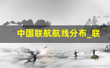 中国联航航线分布_联合航空随心飞航线表最新