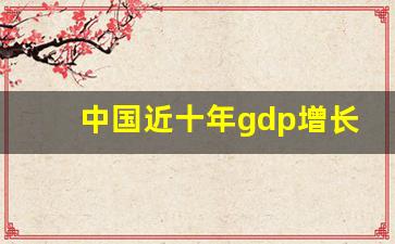 中国近十年gdp增长率走势图