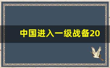 中国进入一级战备2023_解放军收台时间已定