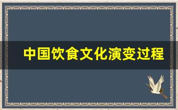 中国饮食文化演变过程_中国历史简述