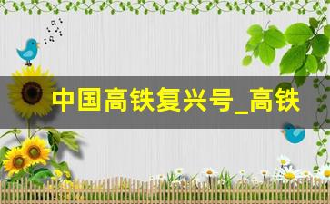 中国高铁复兴号_高铁动车一等座和二等座的区别图片