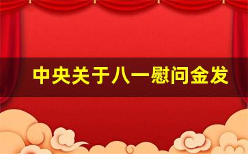 中央关于八一慰问金发放通知