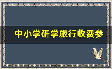 中小学研学旅行收费参考_研学班主任有提成吗