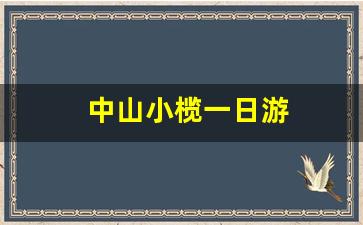 中山小榄一日游