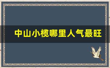 中山小榄哪里人气最旺