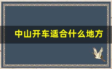 中山开车适合什么地方