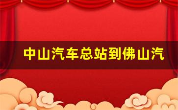 中山汽车总站到佛山汽车站