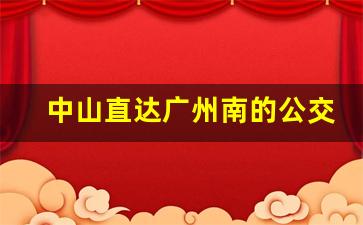 中山直达广州南的公交车_2号线去广州北站怎么走