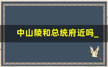 中山陵和总统府近吗_南京总统府介绍