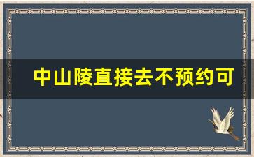 中山陵直接去不预约可以吗