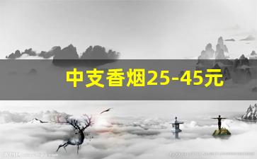 中支香烟25-45元价格表_2023最畅销的中支烟