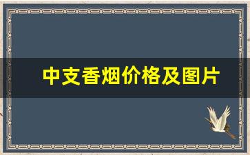 中支香烟价格及图片