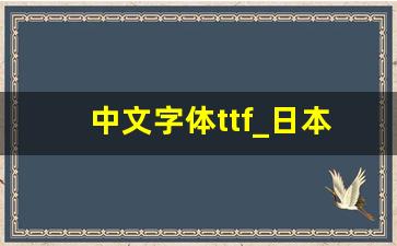 中文字体ttf_日本中文字体ttf