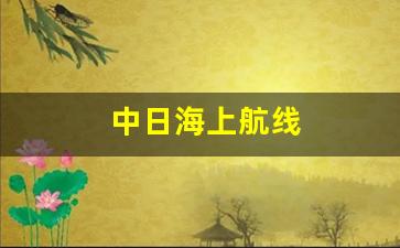 中日海上航线