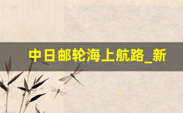 中日邮轮海上航路_新鉴真号客轮何时恢复